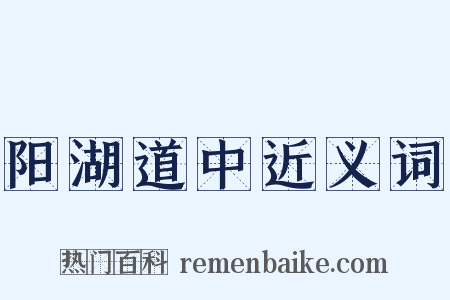 阳湖道中近义词是什么意思的图片